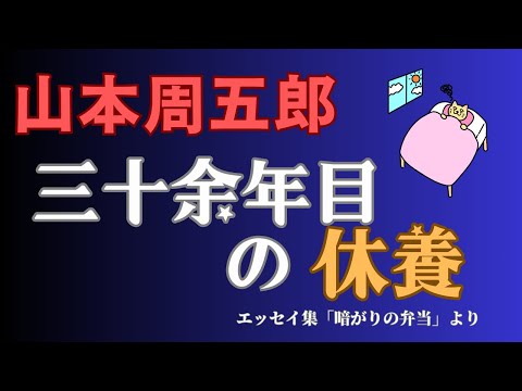 【隠れた名作　朗読】155　山本周五郎「三十余年目の休養」