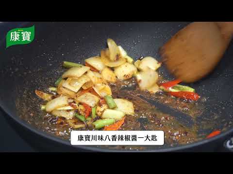 【康寶食譜】川味八香辣椒醬-八味菇菇雞