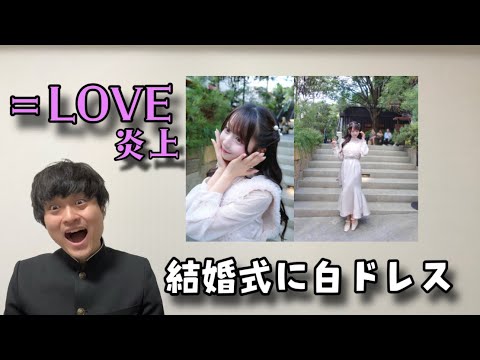 【＝LOVE大谷映美里結婚式白いドレスで炎上】等の一週間SNSニュース