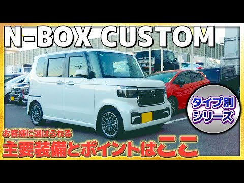 【タイプ別シリーズ】N-BOX CUSTOM お客様に選ばれる主要装備とポイントとは!? #Honda #ホンダ #car #ホンダカーズ #神奈川 #車 #nシリーズ #nboxカスタム