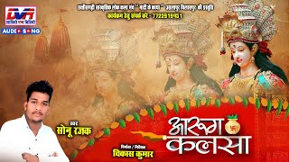 Aarug Kalsha | Sonu Rajak Cg Song | सोनू रजक | Chhattisgarhi Jas Geet | Dvrgana