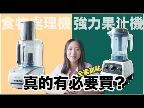 【實測！】同樣是攪拌 到底值得入手哪一台？功能上原來差很遠？強力果汁機VS食物處理機｜Vitamix Magimix｜烘焙器材｜#ASKAGS