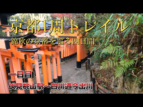 【京都1周トレイル】1日目（伏見桃山～北白川浄土橋）