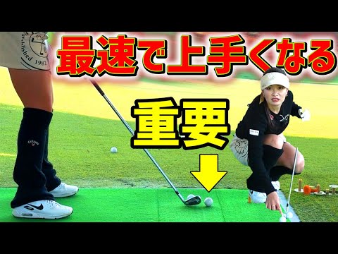 【ゴルフレッスン】河本結流！最速で上手くなる練習法がこれだ！