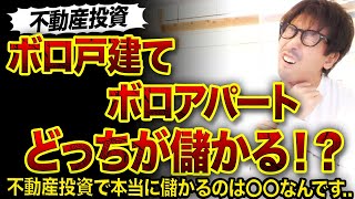 【不動産投資】『ボロ戸建て』と『ボロアパート』どっちが儲かる⁉️