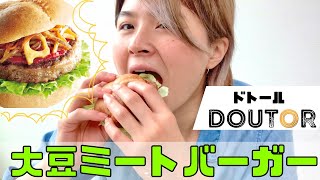 【Burger Review】Soy meat burger at Doutor coffee!