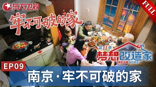 【#梦想改造家11 EP09】南京60m²老房爆改！80年代爷爷为家人打造二层小楼,这座小楼不仅是温暖的港湾,更是一代建筑人匠心的融合！｜#梦想改造家第11季｜#梦想改造家｜#赖旭东｜ FULL