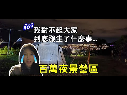 露營Vlog▎鷗漫景觀農場│我對不起大家，到底發生了什麼事│百萬夜景營區│史上最快撤帳紀錄│山水吸塵器.#69