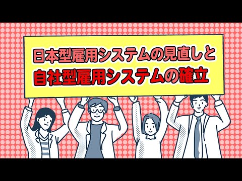 【社労士解説】日本型雇用システムの見直しと自社型雇用システムの確立【メルマガBN】