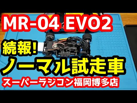 【ミニッツ】続報！「MR-04 EVO2」ノーマル試走車を体験！チューンド車がノーマル車に！スーパーラジコン福岡博多店