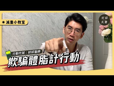 欺騙體脂計行動，增肌減脂一天之內如何做到！？