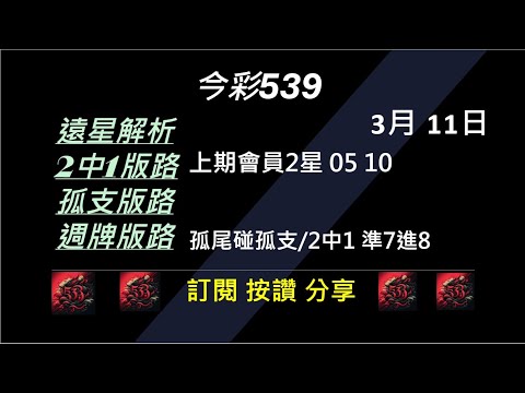 【今彩539】3/11 上期會員2星 05 10 孤支 539版路 539不出牌 今彩539號碼推薦 未開遠星 539尾數 阿俊539 #今彩539