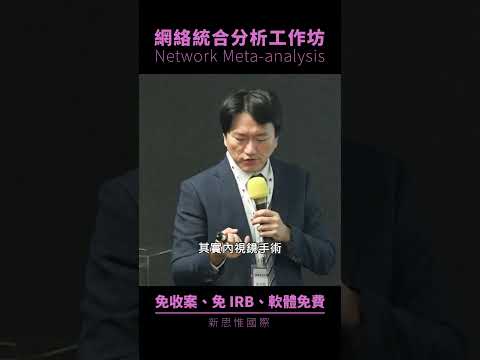 #網絡統合分析，外科手術選項不多也適合寫嗎？│ 網絡統合分析工作坊 Network Meta-analysis  #新思惟國際