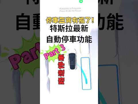 停車三寶有福了 特斯拉最新全自動停車功能 路邊停車 | Tesla latest auto parking feature - parallel parking