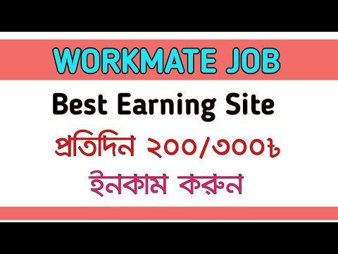 Workmate Job এ কিভাবে কাজ করবেন?How to work at Workmate Job? প্রতিদিন ইনকাম করুন ২০০/৩০০৳|