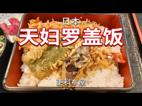 日本天妇罗盖饭 受大自然的启发而创造的美食