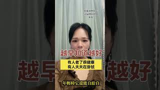 越早知道越好