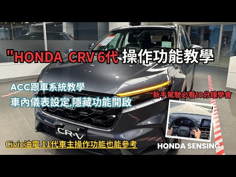 HONDA CR-V 6代操作教學,使用指南 "從入門到進階必學,ACC跟車系統,隱藏功能示範,"10分鐘輕鬆學會配備操作,CIVIC11代油電車主也能參考【Honda操作說明EP04】