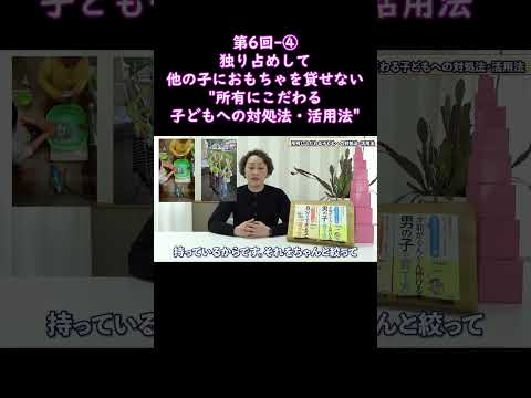 ④独り占めして、他の子におもちゃを貸せない"所有にこだわる子どもへの対処法・活用法"#shorts