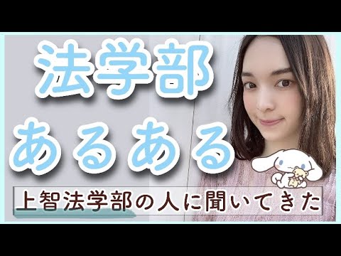 【法学部あるある】ここでしか聞けない法学部の生の声！