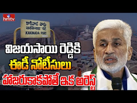 LIVE: విజయసాయి రెడ్డికి ఈడీ నోటీసులు.. | ED to Issue Notice to MP Vijayasai Reddy | hmtv