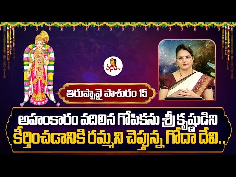 Thiruppavai Pasuram 15 - పరమాత్ముని ప్రార్ధించమని గుర్తు చేసిన గోదాదేవి | Dr Edupuganti Padmaja Rani