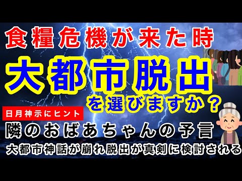 【食糧危機で都市脱出】予言・大都市神話が崩れ、脱出が検討される！日月神示にヒントが！