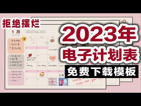 【2023年计划表】全年计划表｜可打印模版｜iPad电子手帐｜高效学习计划 提高效率 拯救拖延 计划本不再迷茫拒绝摆烂