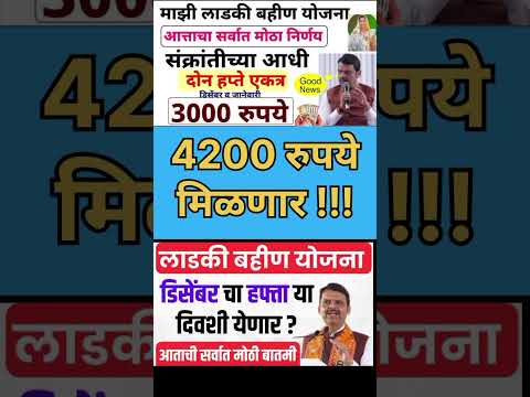 mukhyamantri Mazi Bahin Yojna Maharashtra| 4200 रुपये मिळणार