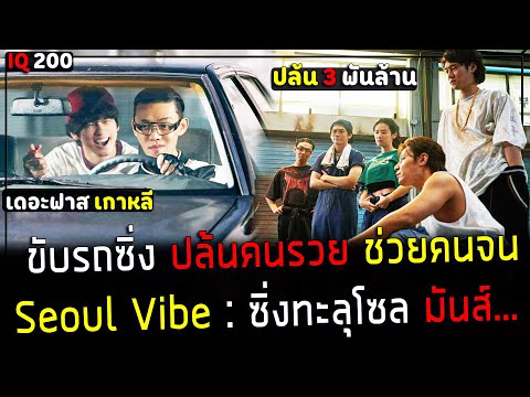 ( สปอยหนังเกาหลี ) เด็กฉลาด ขับรถซิ่ง ปล้นคนรวย มาแจกเงินคนจน 3 พันล้าน : Seoul Vibe ซิ่งทะลุโซล