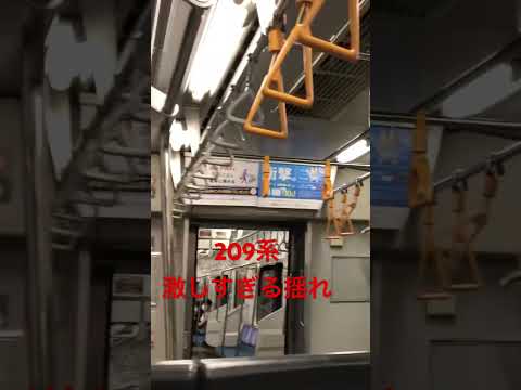 209系の激しすぎ揺れ　　　　　　　　#電車 #jr東日本  #209系　#総武本線  #総武線　#jr  #鉄道　#千葉県　#千葉支社　#railway  #railways