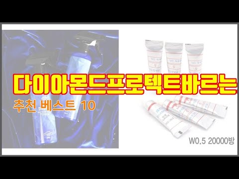 다이아몬드프로텍트바르는코팅제 추천 밸류 쇼핑의 선택 가격, 품질, 판매량을 고려한 상품