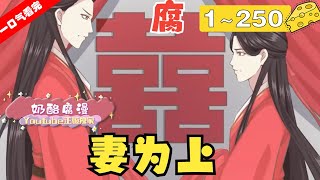 【一口气看完】完结！《妻为上》1~250集：皇家三皇子娶了个男人做妻子，肯定是真爱没错了！重生一次，景韶决定洗心革面，追求男妻，然而事情好像没有他想的那么简单……