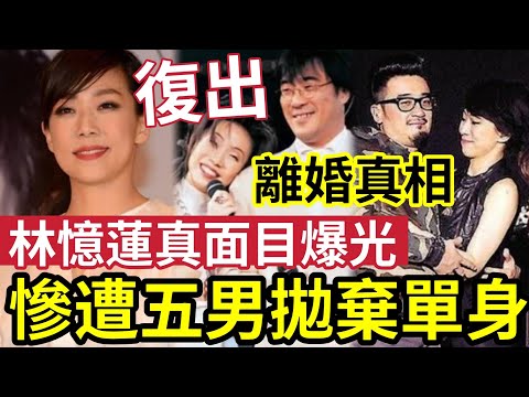 林憶蓮失蹤5年！宣佈復出！隱瞞30年「做李宗盛小三」離婚真相曝光！真面目太驚人？慘遭5男拋棄「被小11歲嫩男狠甩」至今孤獨單身！因為眼太細？