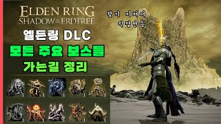 엘든링 DLC 모든 주요 보스로 가는길을 이 영상 하나로