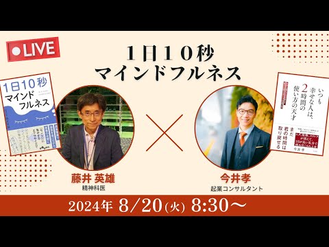 【藤井英雄×今井孝】１日１０秒マインドフルネス