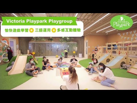 Victoria Playpark Playgroup課程：愉快遊戲學習 + 三語運用 + 多感互動體驗(更新)