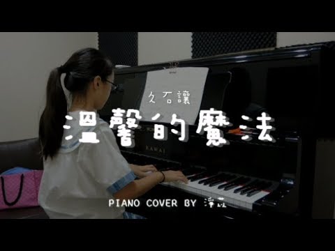 溫馨的魔法 ( 久石讓 ) - Piano cover by 淨苡