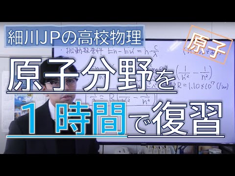 原子分野を１時間で一気に復習