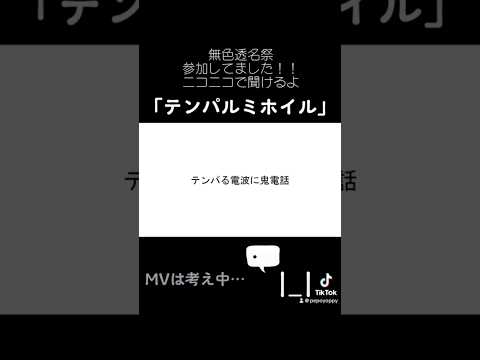 #無色透明祭 「テンパルミホイル」投稿していました