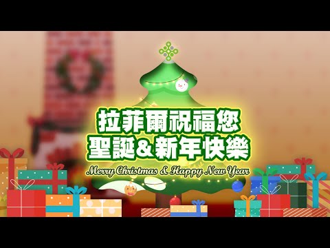 拉菲爾人本診所衛教 : 💗健康就是最好的禮物🎁拉菲爾祝福您🎉聖誕&新年快樂