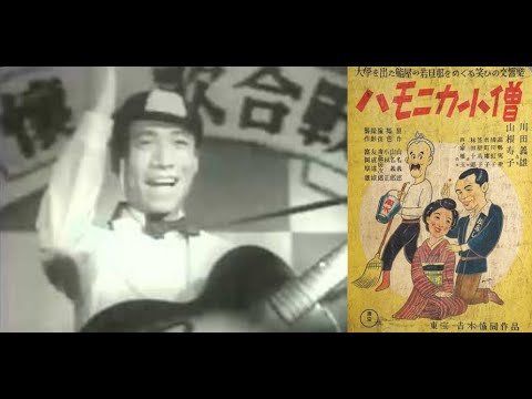 ハモニカ小僧　　　1940年製作　　　斎藤寅次郎監督　　　　出演者　川田義雄  山根壽子  芦乃家雁玉  林田十郎  水町庸子  清川虹子