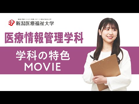 学科の特色紹介（医療情報管理学科）