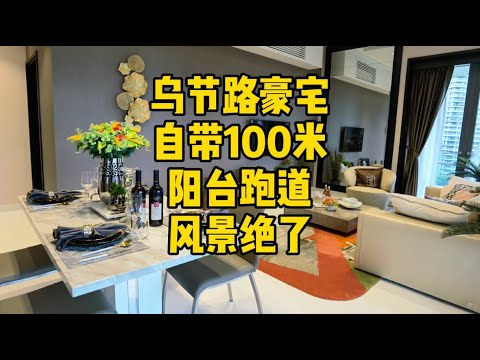 乌节路豪宅，自带100米阳台跑道，风景绝了！