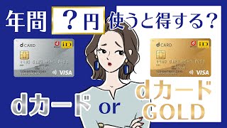 dカードとdカードGOLDどっちを選ぶべき？判断基準3つを説明！