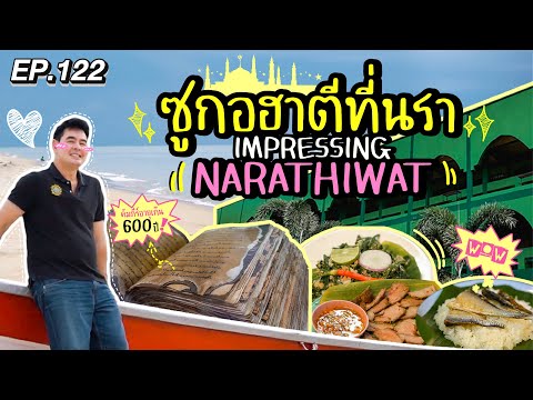 ซูกอฮาตีที่นรา IMPRESSING NARATHIWAT | สมุดโคจร EP.122 | 24.11.67 [Full]