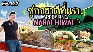 ซูกอฮาตีที่นรา IMPRESSING NARATHIWAT | สมุดโคจร EP.122 | 24.11.67 [Full]