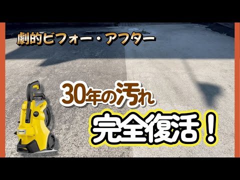 ケルヒャーで駐車場コンクリートの汚れを落とす！