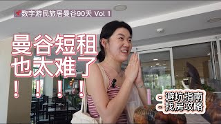 旅居泰国Vlog 1 - 2800元，我在曼谷租到了梦中情房