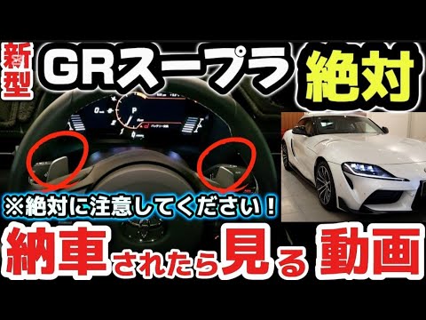 【納車説明】新型GRスープラ　使い方をじっくり徹底解説　納車されたら見る動画　購入前の注意点も解説　TOYOTA NEW GR SUPRA A90 A91 Manual for beginners